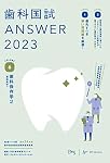 歯科国試ANSWER2023 vol.1必修の基本的事項 | DES歯学教育スクール |本